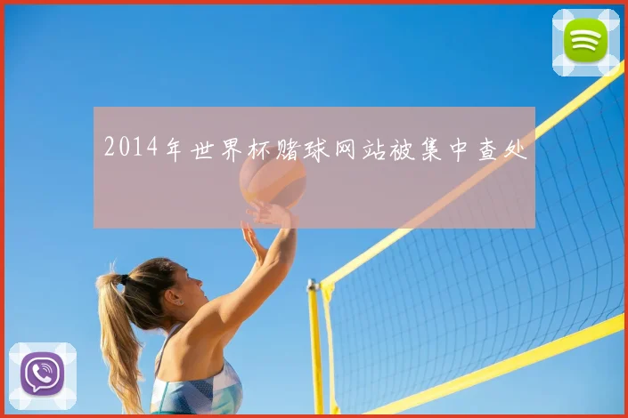 2014年世界杯赌球网站被集中查处