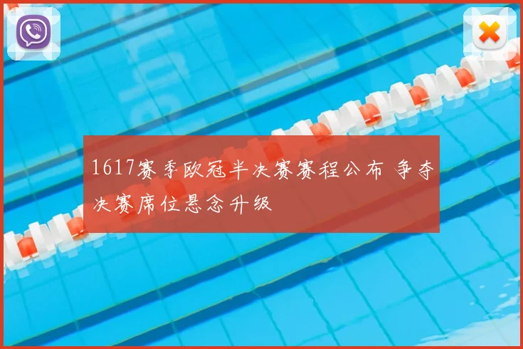 1617赛季欧冠半决赛赛程公布 争夺决赛席位悬念升级
