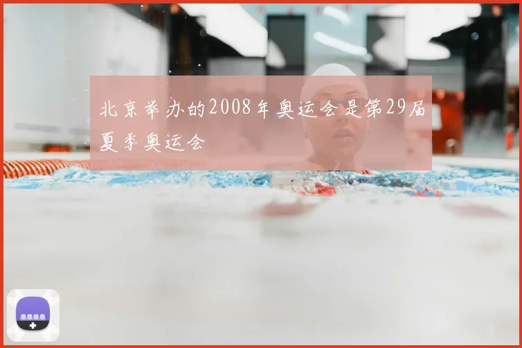 北京举办的2008年奥运会是第29届夏季奥运会