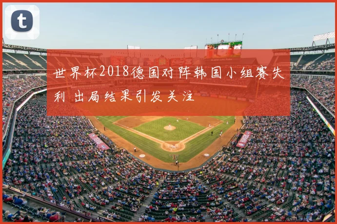 世界杯2018德国对阵韩国小组赛失利 出局结果引发关注