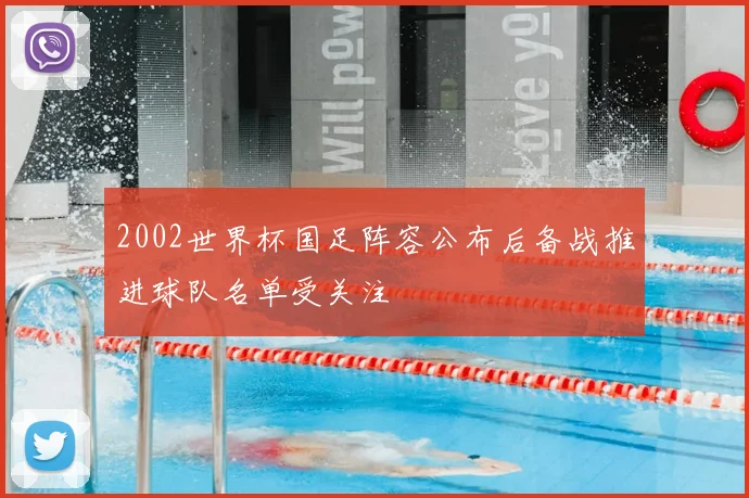 2002世界杯国足阵容公布后备战推进球队名单受关注