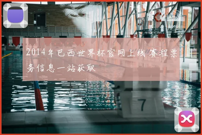 2014年巴西世界杯官网上线 赛程票务信息一站获取